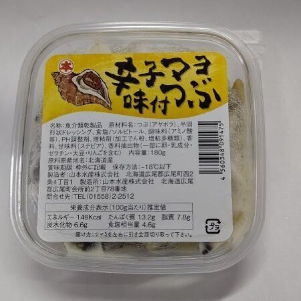 画像1: 辛子マヨ味付きつぶ (1)