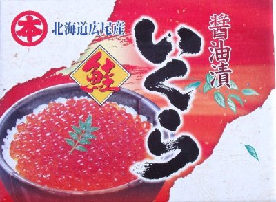 画像1: 醤油いくら