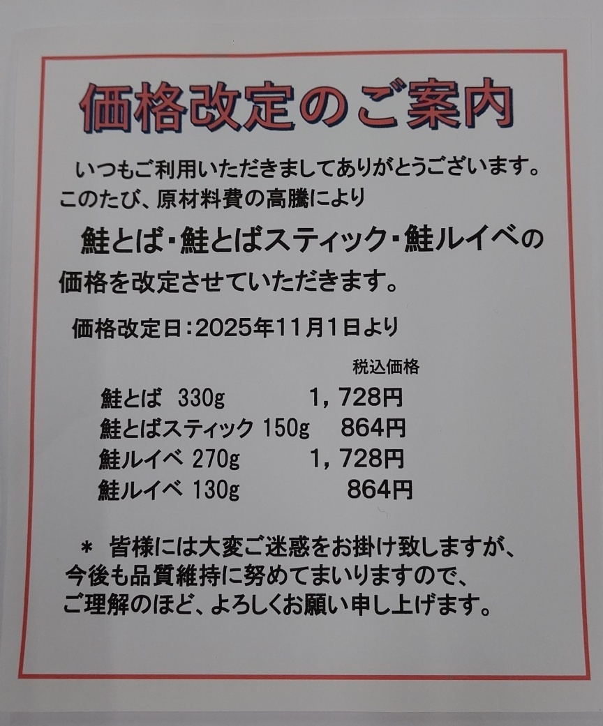 鮭トバ、鮭トバスティック、鮭ルイベの価格改定について
